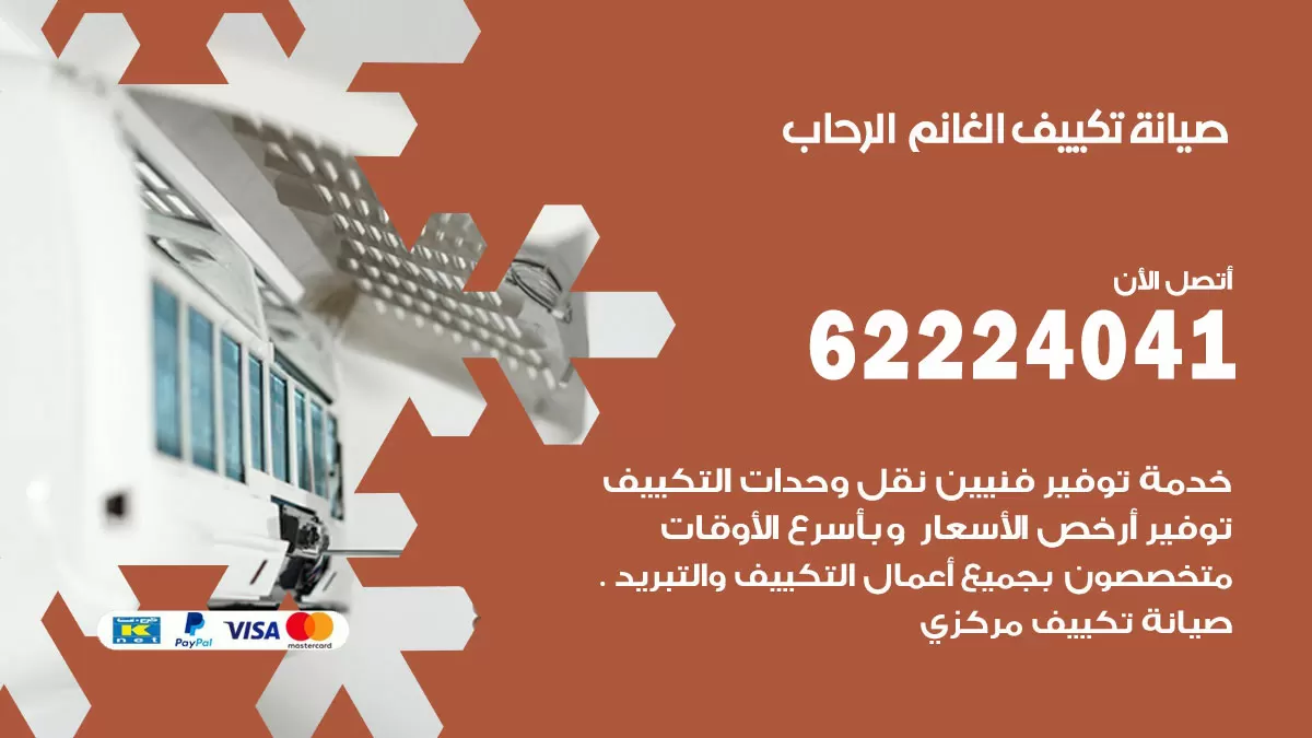فني تكييف الرحاب 62224041 رقم فني تكييف مركزي هندي الرحاب
