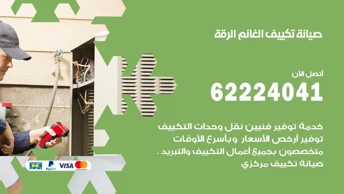 فني تكييف الرقة 62224041 رقم فني تكييف مركزي هندي الرقة