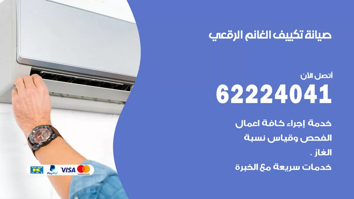 فني تكييف الرقعي 62224041 رقم فني تكييف مركزي هندي الرقعي