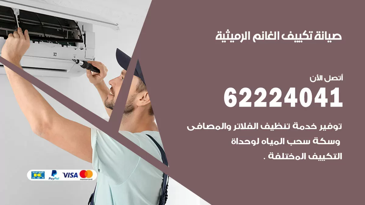 فني تكييف الرميثية 62224041 رقم فني تكييف مركزي هندي الرميثية
