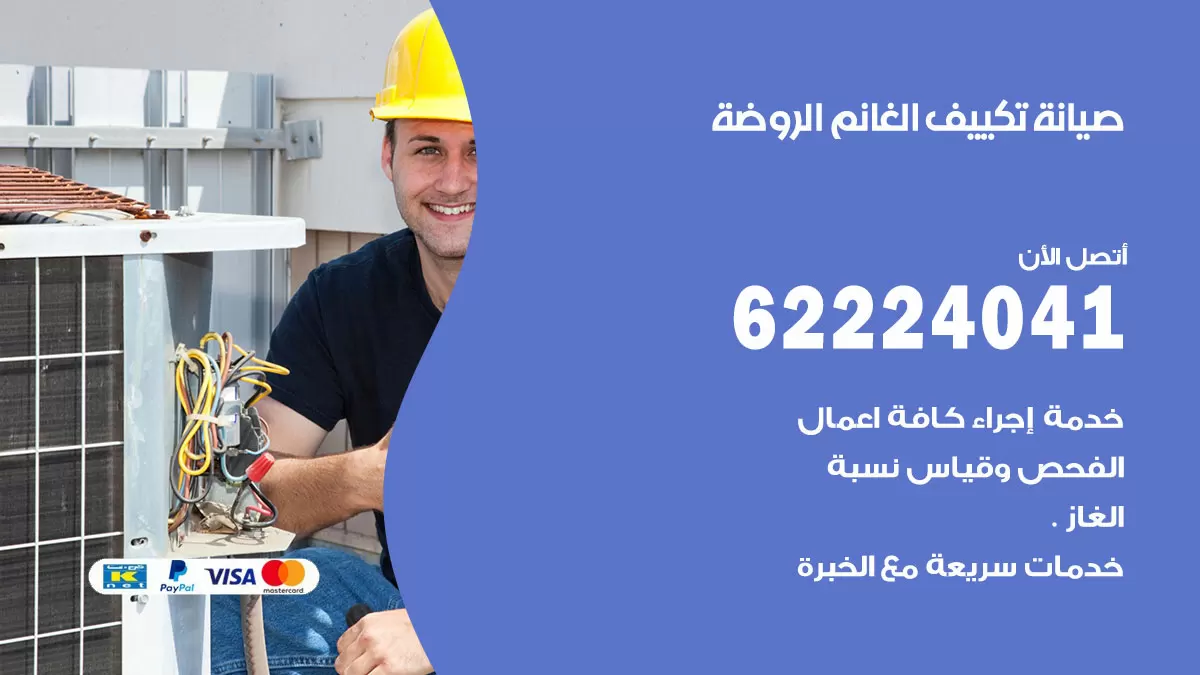 فني تكييف الروضة 62224041 رقم فني تكييف مركزي هندي الروضة