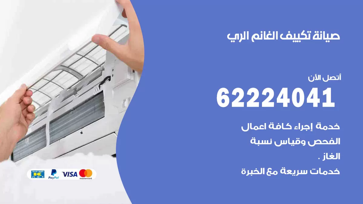 فني تكييف الري 62224041 رقم فني تكييف مركزي هندي الري