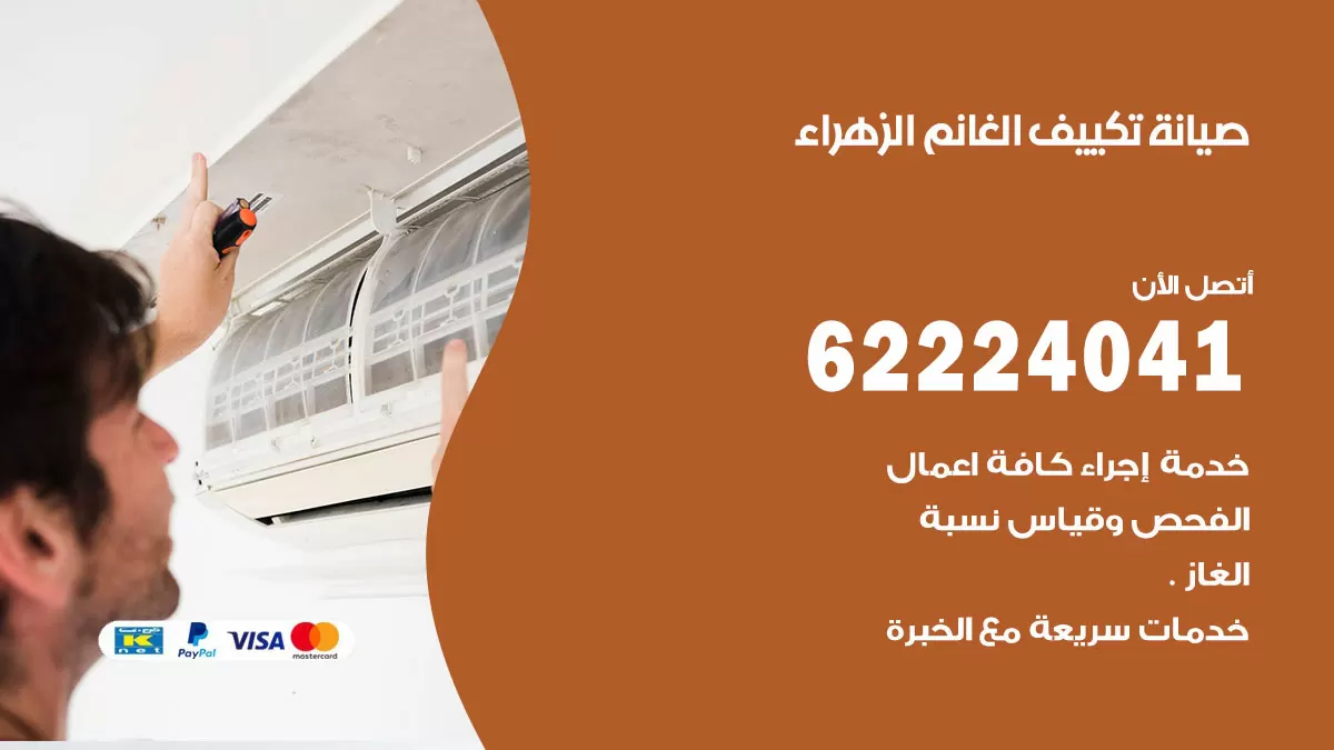 فني تكييف الزهراء 62224041 رقم فني تكييف مركزي هندي الزهراء