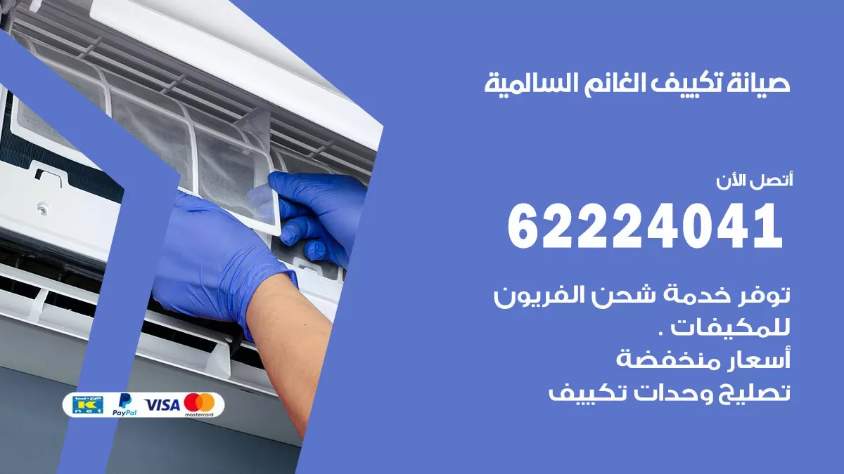 فني تكييف السالمية 62224041 رقم فني تكييف مركزي هندي السالمية
