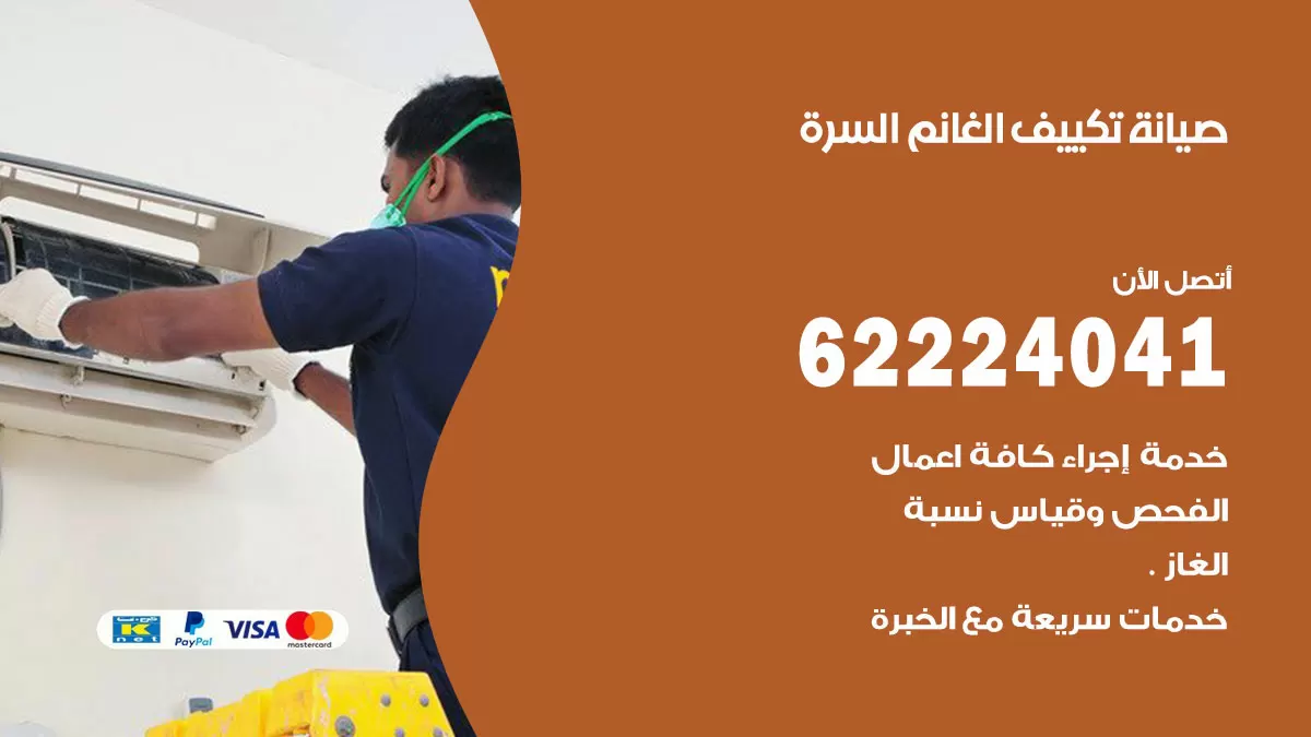 فني تكييف السرة 62224041 رقم فني تكييف مركزي هندي السرة