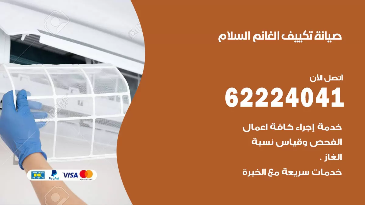فني تكييف السلام 62224041 رقم فني تكييف مركزي هندي السلام