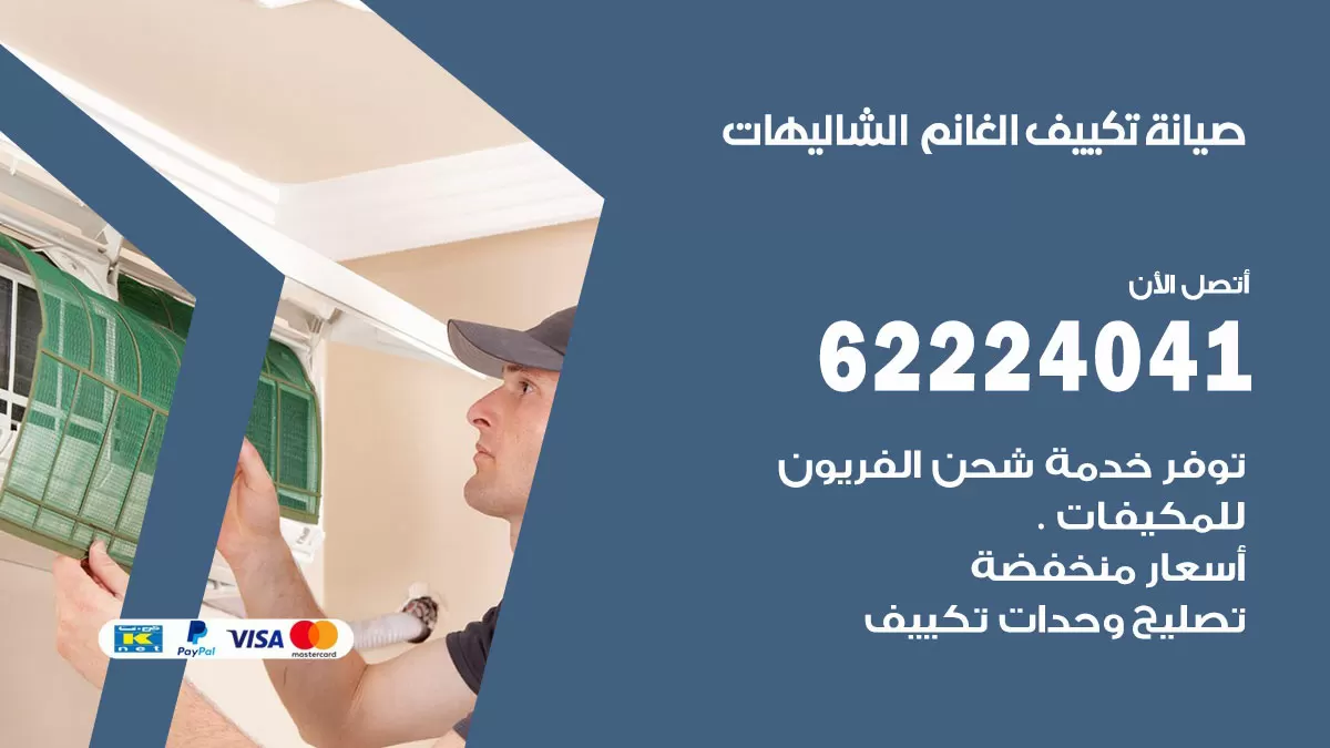 فني تكييف الشاليهات 62224041 رقم فني تكييف مركزي هندي الشاليهات