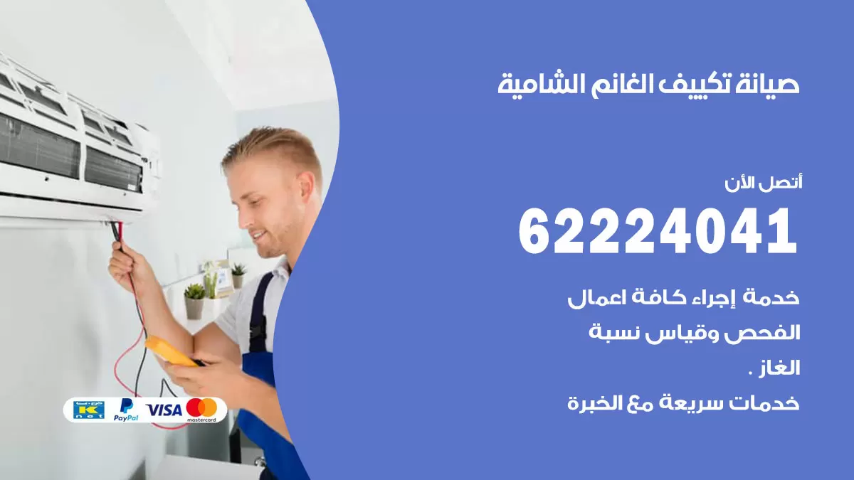 فني تكييف الشامية 62224041 رقم فني تكييف مركزي هندي الشامية