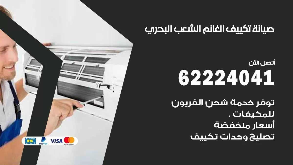 فني تكييف الشعب البحري 62224041 رقم فني تكييف مركزي هندي الشعب البحري