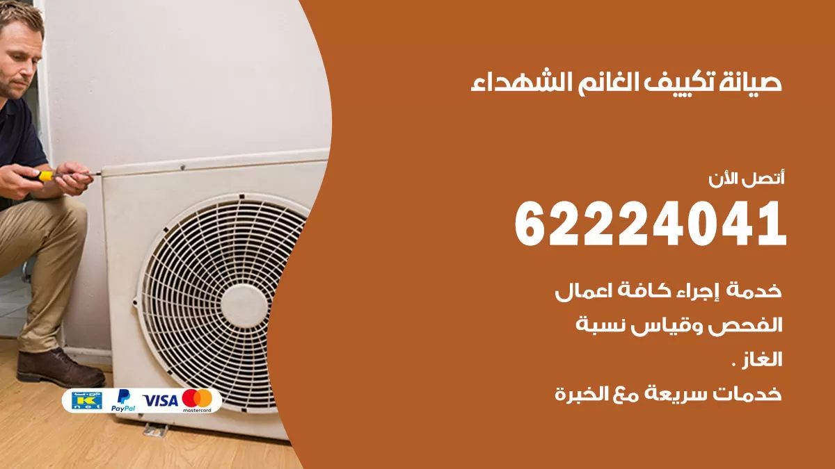 فني تكييف الشهداء 62224041 رقم فني تكييف مركزي هندي الشهداء