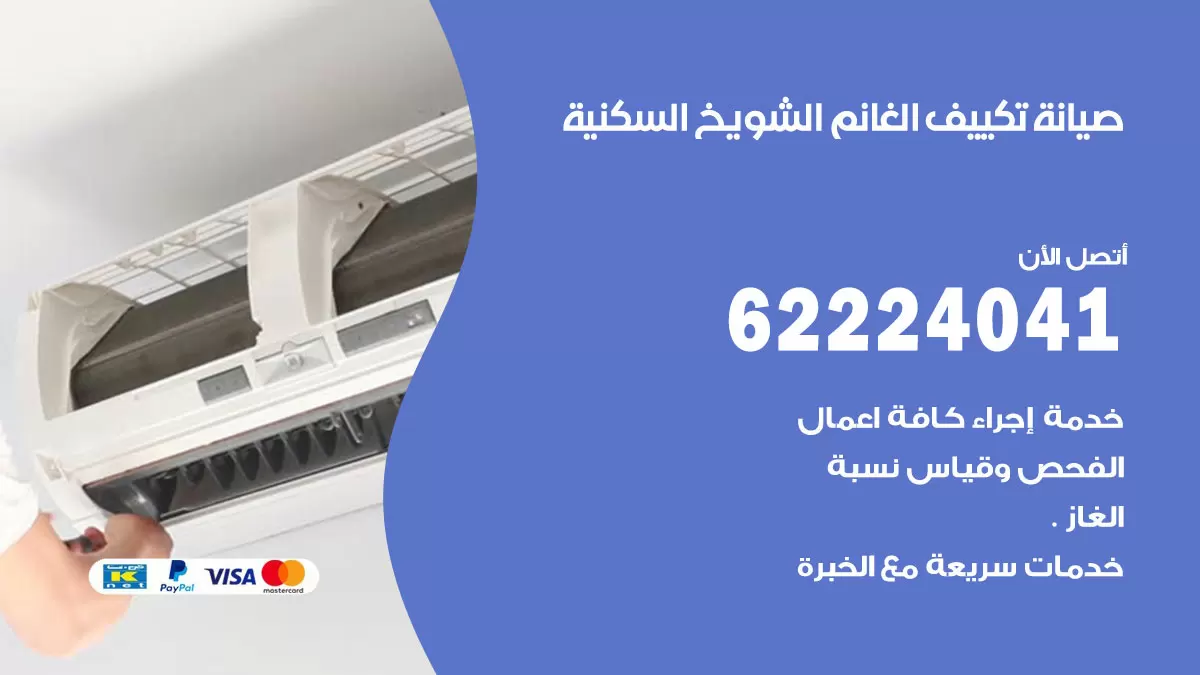 فني تكييف الشويخ السكنية 62224041 رقم فني تكييف مركزي هندي الشويخ السكنية