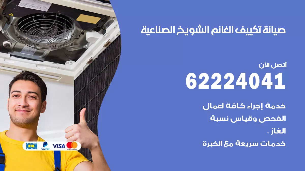 فني تكييف الشويخ الصناعية 62224041 رقم فني تكييف مركزي هندي الشويخ الصناعية