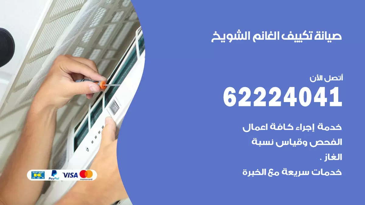 فني تكييف الشويخ 62224041 رقم فني تكييف مركزي هندي الشويخ