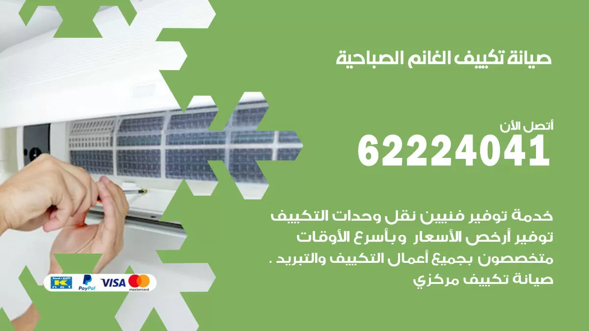 فني تكييف الصباحية 62224041 رقم فني تكييف مركزي هندي الصباحية