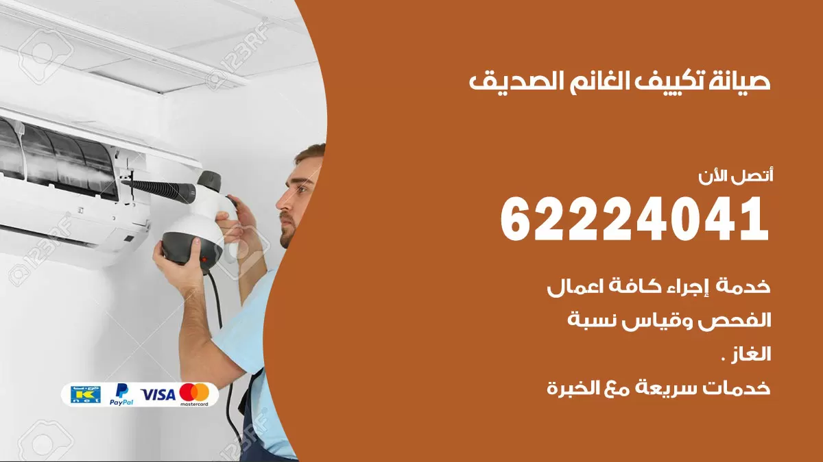 فني تكييف الصديق 62224041 رقم فني تكييف مركزي هندي الصديق