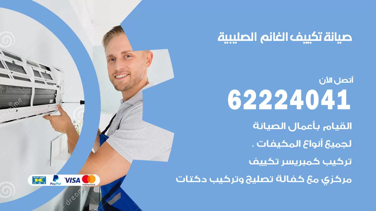 فني تكييف الصليبية 62224041 رقم فني تكييف مركزي هندي الصليبية