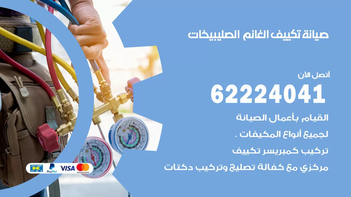 فني تكييف الصليبيخات 62224041 رقم فني تكييف مركزي هندي الصليبيخات