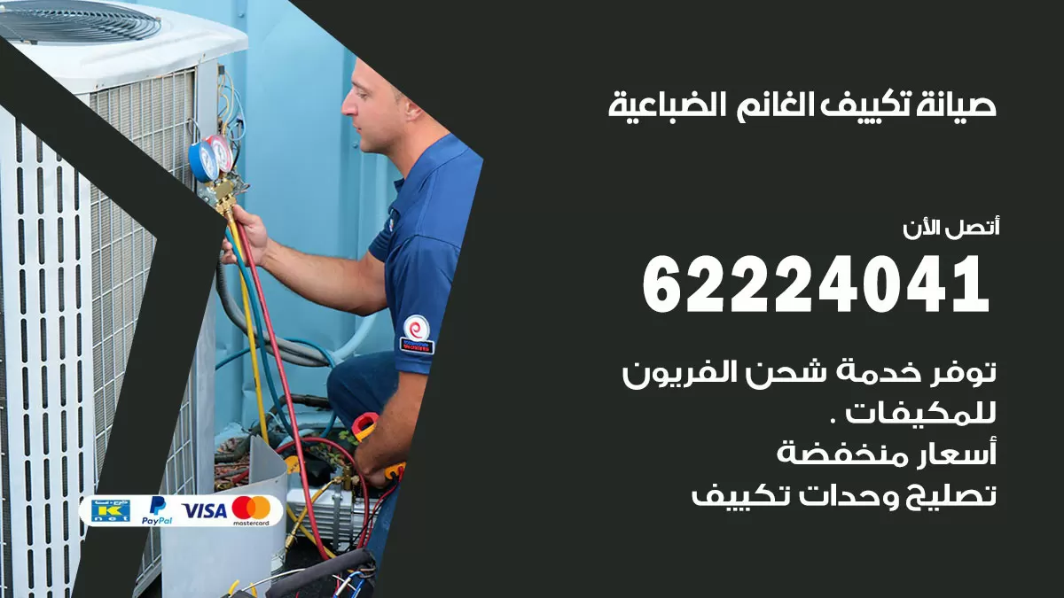 فني تكييف الضباعية 62224041 رقم فني تكييف مركزي هندي الضباعية