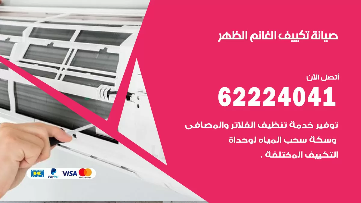 فني تكييف الظهر 62224041 رقم فني تكييف مركزي هندي الظهر