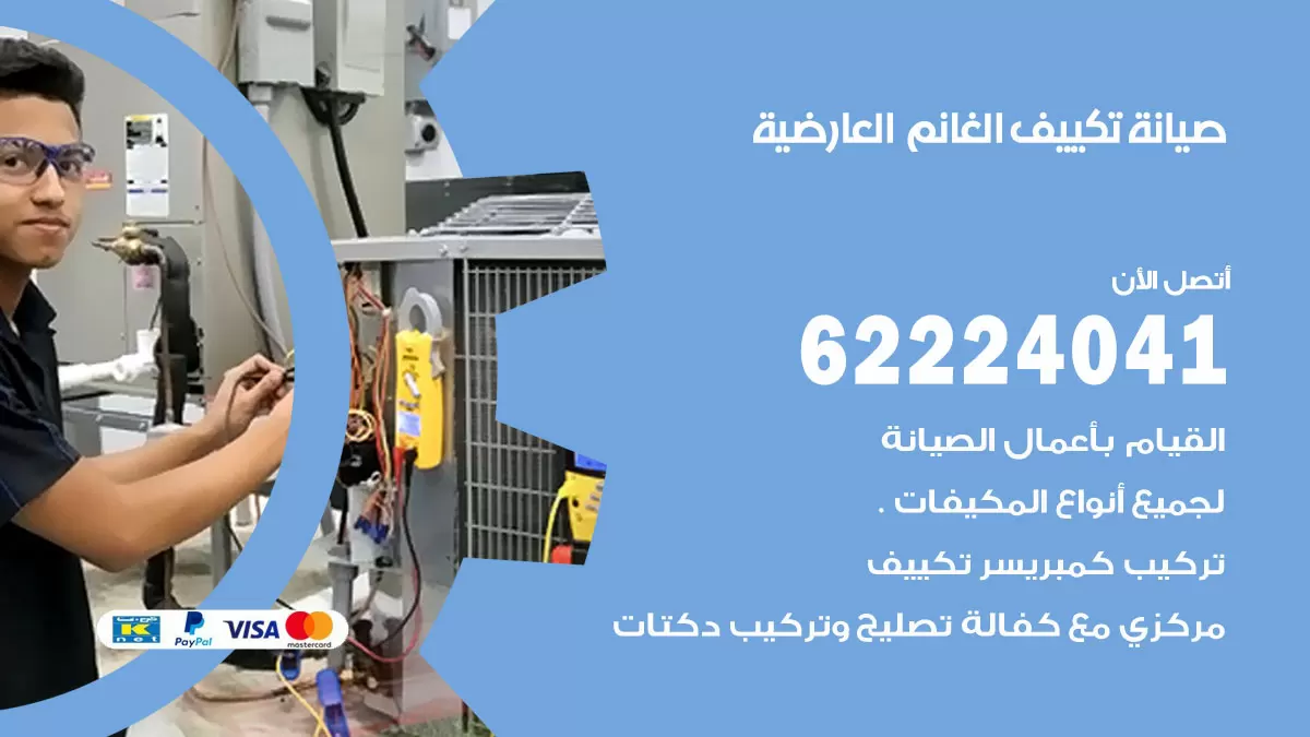 فني تكييف العارضية 62224041 رقم فني تكييف مركزي هندي العارضية