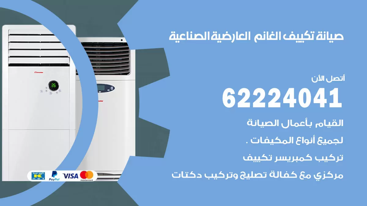 فني تكييف العارضية الصناعية 62224041 رقم فني تكييف مركزي هندي العارضية الصناعية