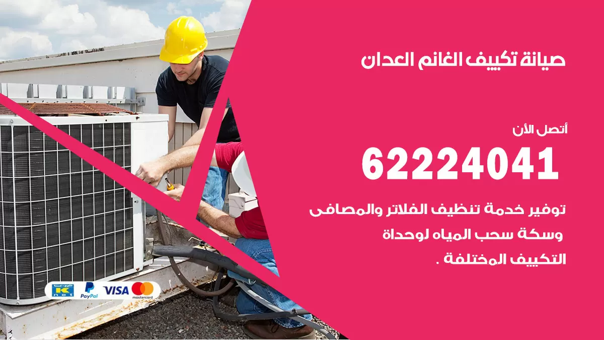 فني تكييف العدان 62224041 رقم فني تكييف مركزي هندي العدان