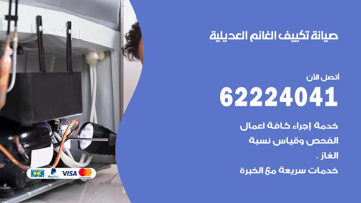 فني تكييف العديلية 62224041 رقم فني تكييف مركزي هندي العديلية