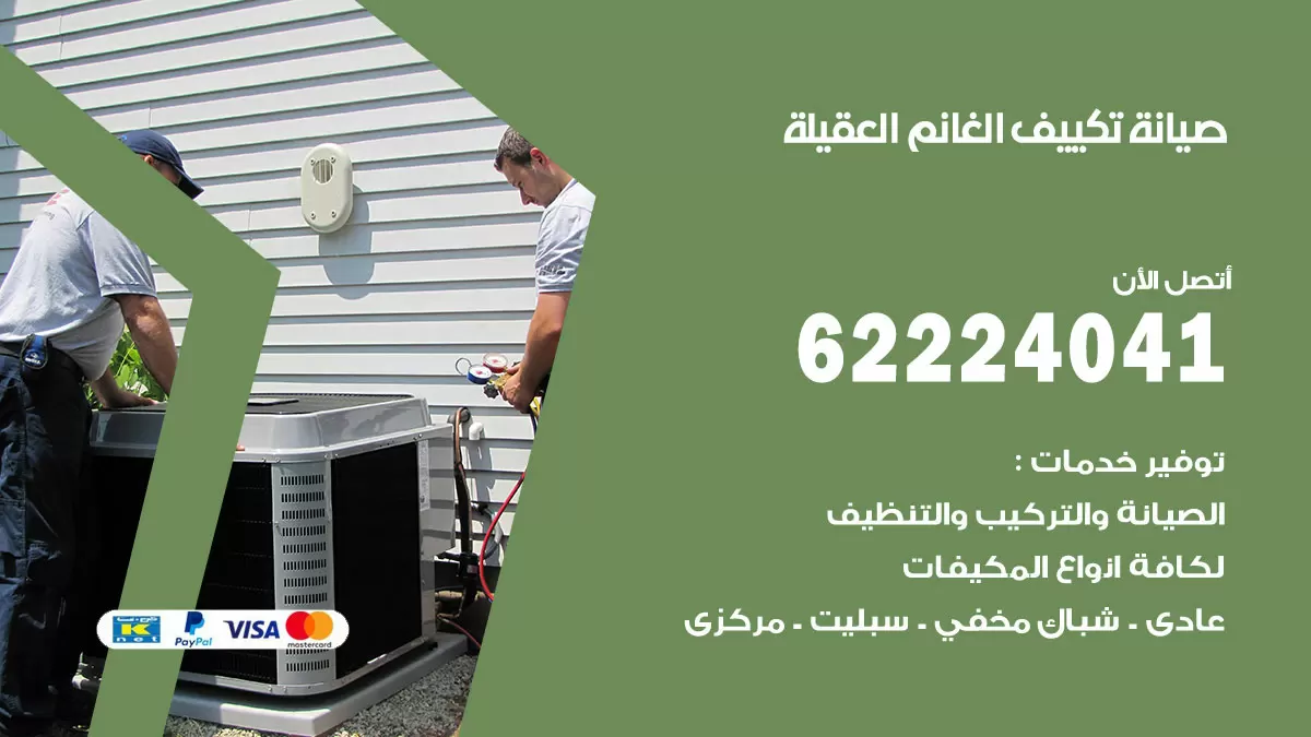 فني تكييف العقيلة 62224041 رقم فني تكييف مركزي هندي العقيلة