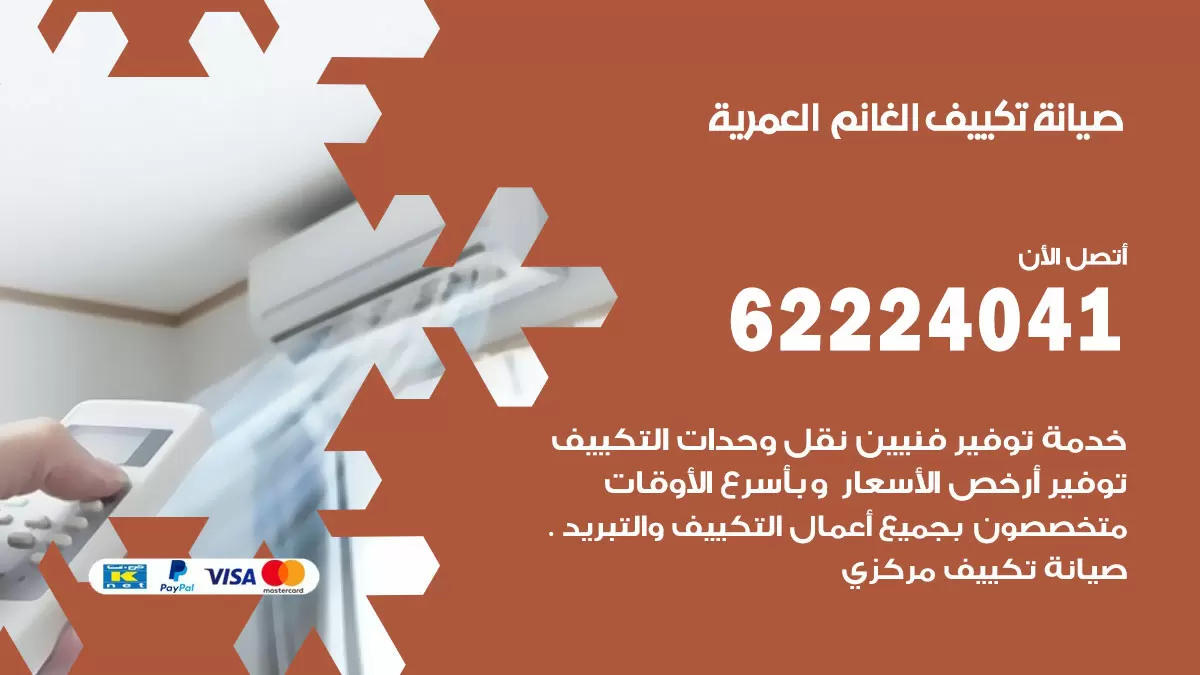 فني تكييف العمرية 62224041 رقم فني تكييف مركزي هندي العمرية