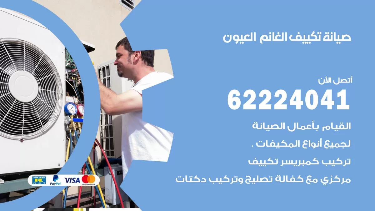 فني تكييف العيون 62224041 رقم فني تكييف مركزي هندي العيون