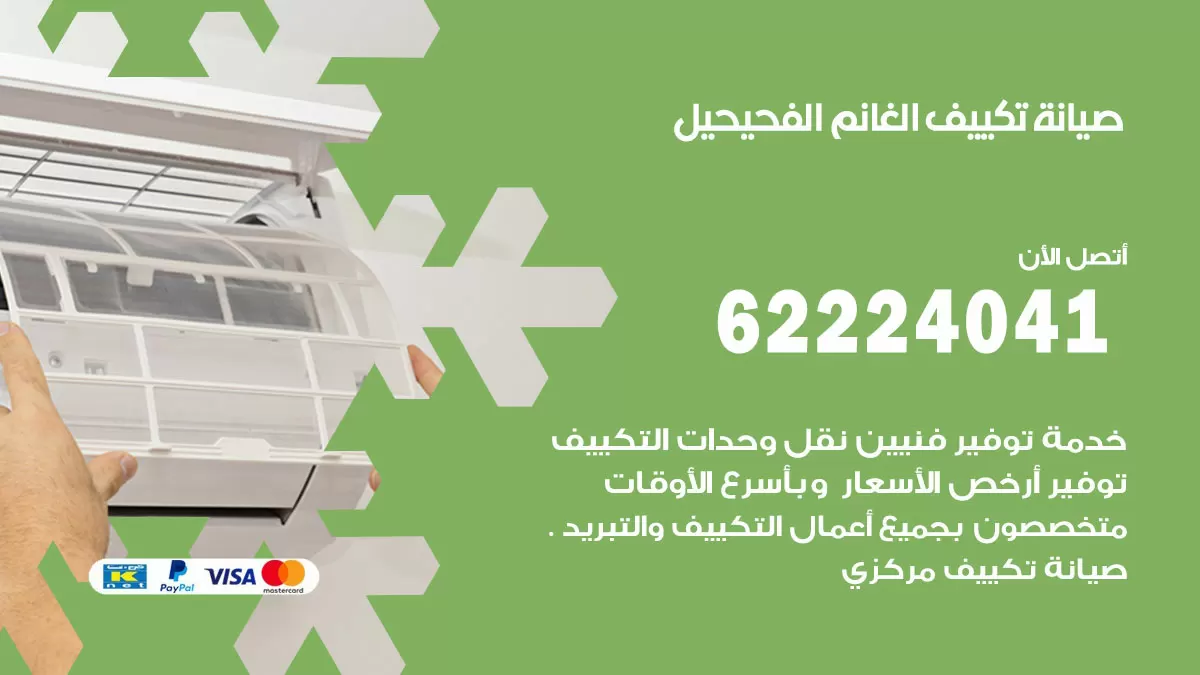 فني تكييف الفحيحيل 62224041 رقم فني تكييف مركزي هندي الفحيحيل