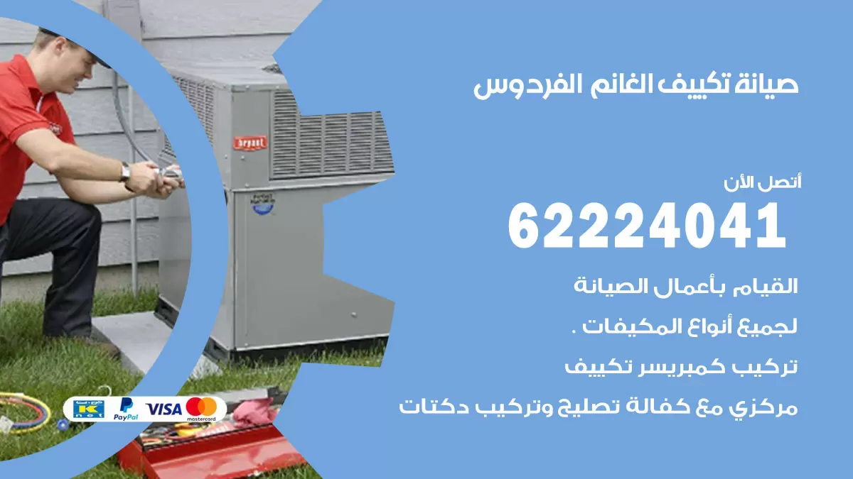 فني تكييف الفردوس 62224041 رقم فني تكييف مركزي هندي الفردوس