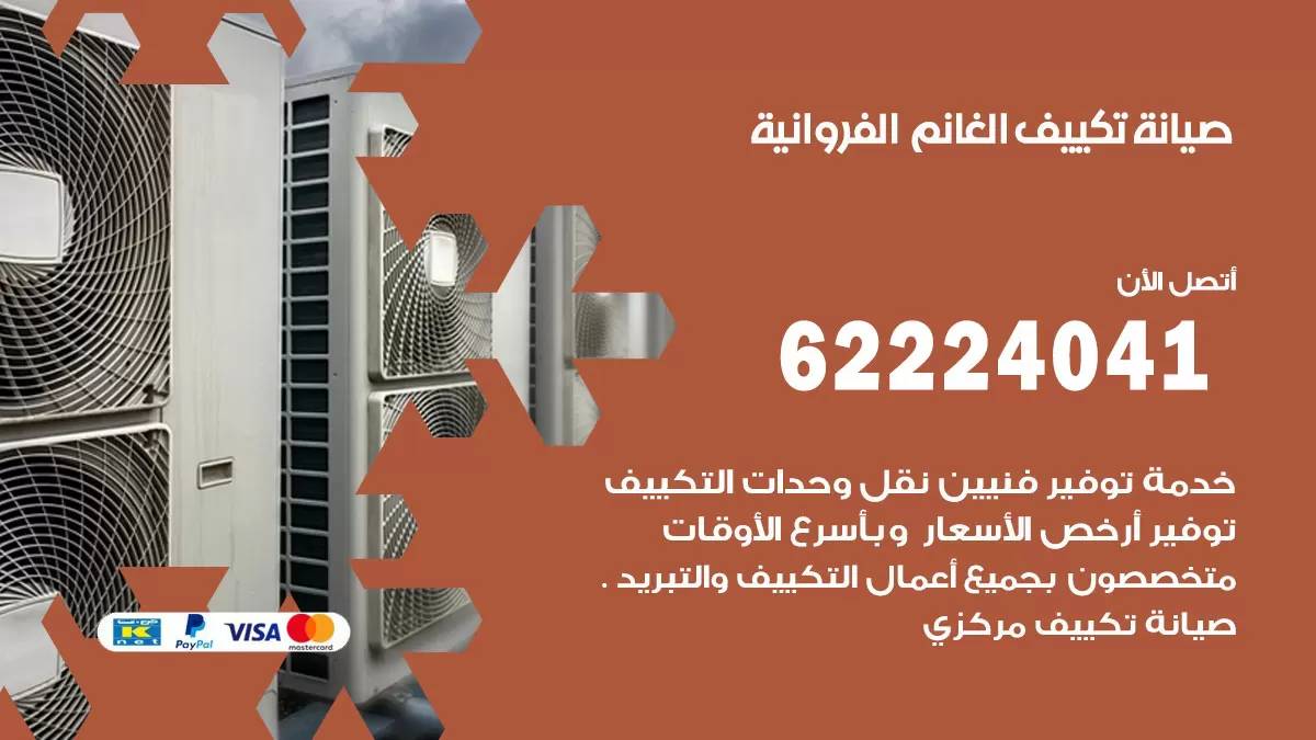 فني تكييف اسطبلات الفروانية 62224041 رقم فني تكييف مركزي هندي اسطبلات الفروانية