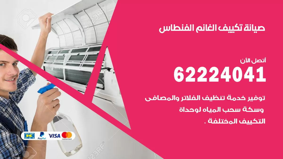 فني تكييف الفنطاس 62224041 رقم فني تكييف مركزي هندي الفنطاس