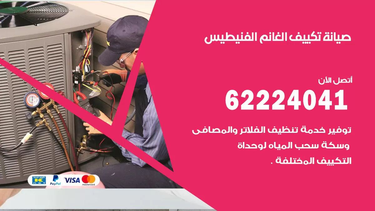 فني تكييف الفنيطيس 62224041 رقم فني تكييف مركزي هندي الفنيطيس