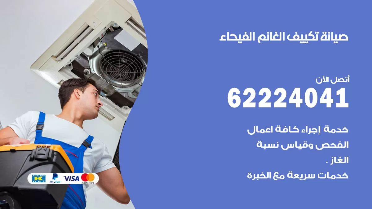 فني تكييف الفيحاء 62224041 رقم فني تكييف مركزي هندي الفيحاء