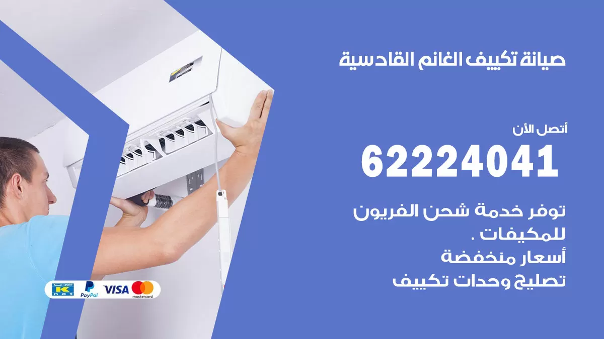 فني تكييف القادسية 62224041 رقم فني تكييف مركزي هندي القادسية
