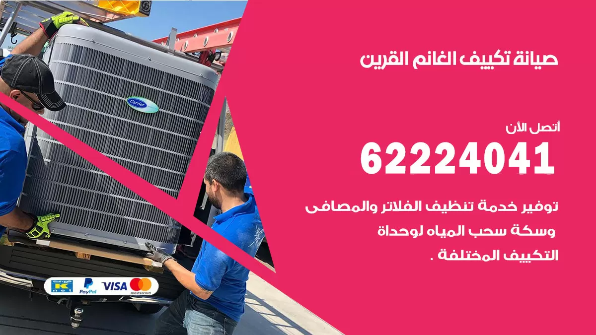 فني تكييف القرين 62224041 رقم فني تكييف مركزي هندي القرين