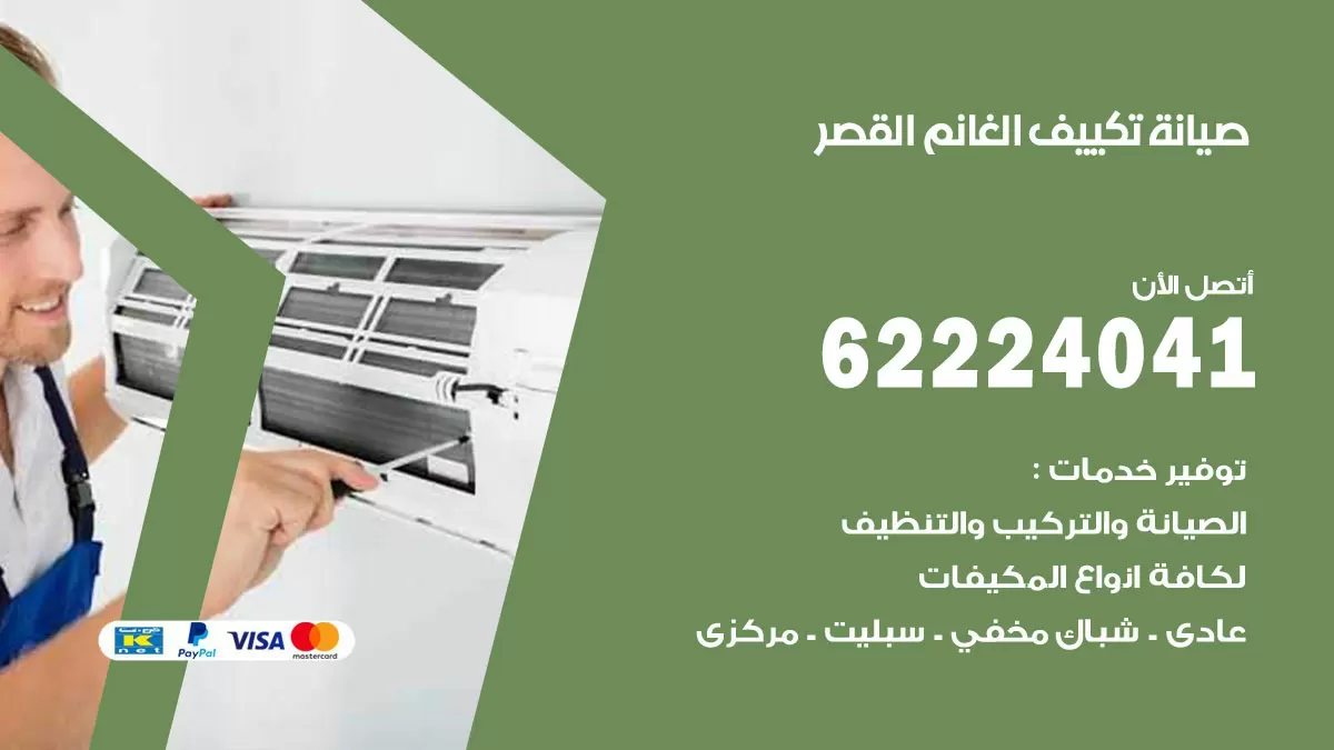 فني تكييف القصر 62224041 رقم فني تكييف مركزي هندي القصر