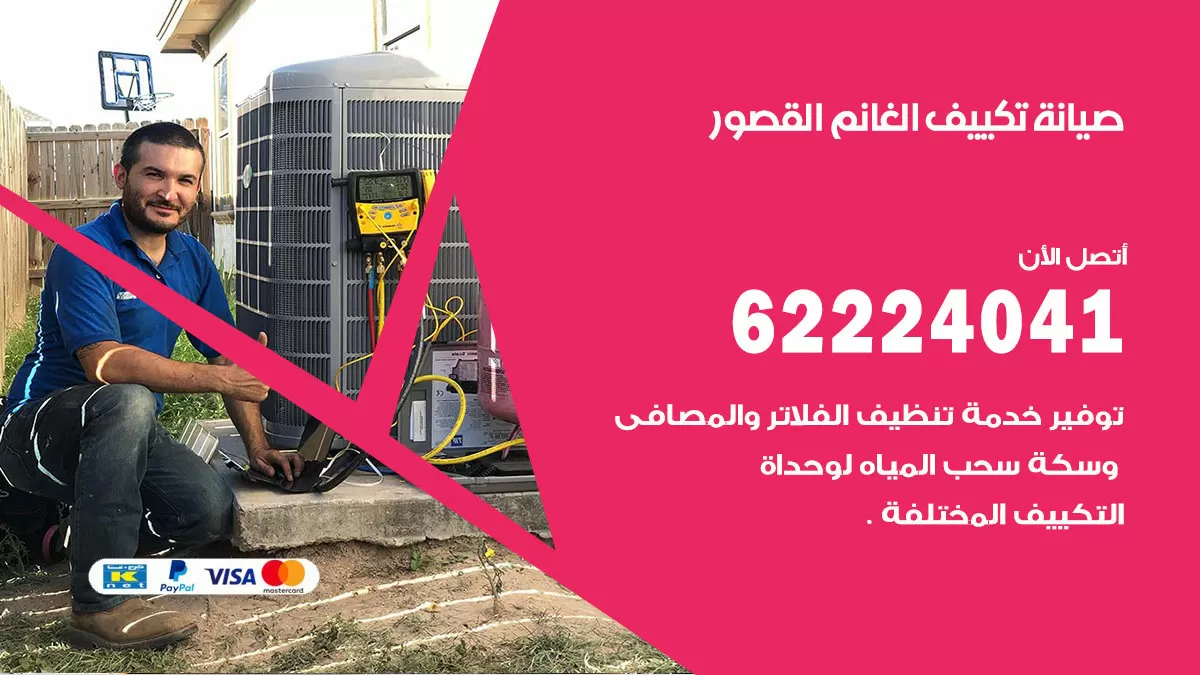 فني تكييف القصور 62224041 رقم فني تكييف مركزي هندي القصور