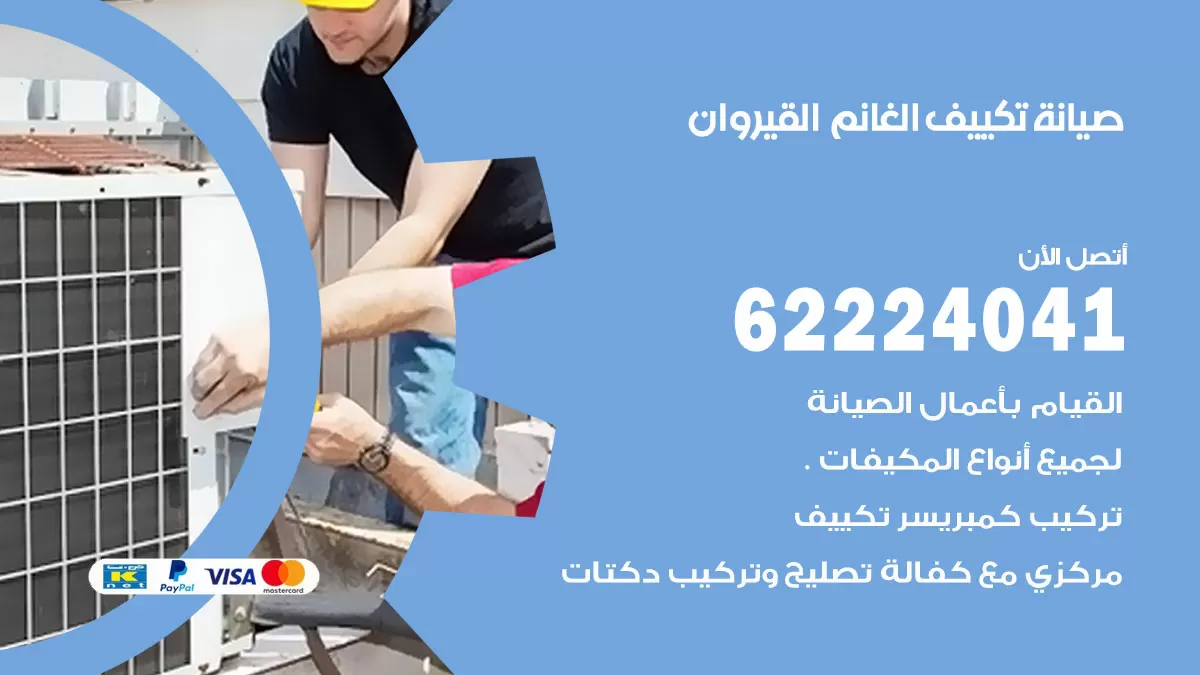 فني تكييف القيروان 62224041 رقم فني تكييف مركزي هندي القيروان