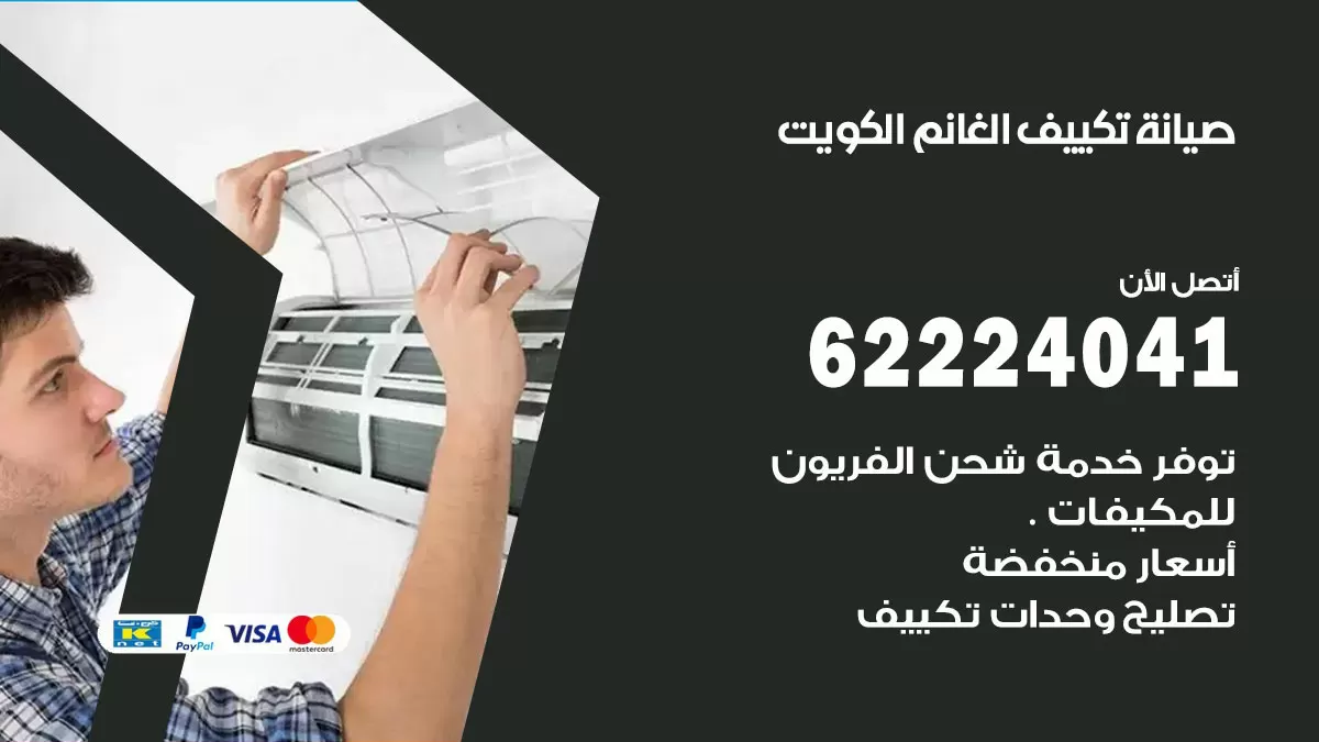 فني تكييف الصبية 62224041 رقم فني تكييف مركزي هندي الصبية