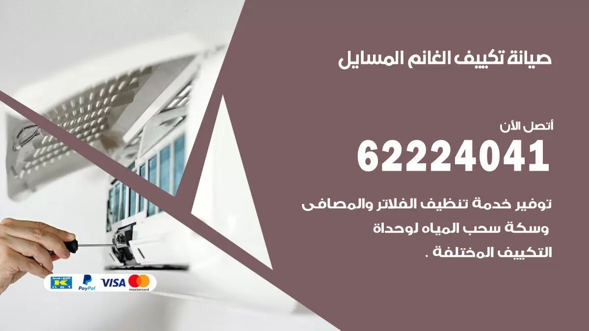 فني تكييف المسايل 62224041 رقم فني تكييف مركزي هندي المسايل