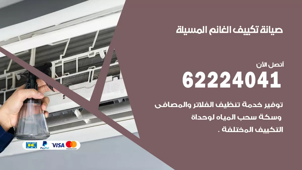 فني تكييف المسيلة 62224041 رقم فني تكييف مركزي هندي المسيلة