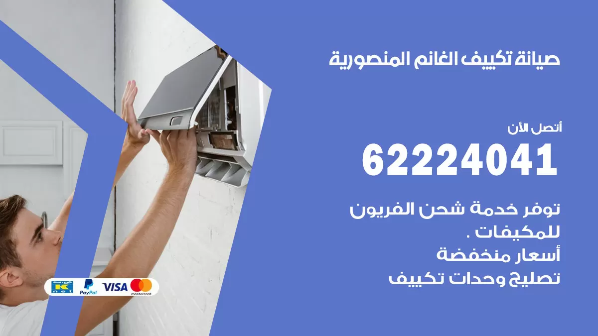 فني تكييف المنصورية 62224041 رقم فني تكييف مركزي هندي المنصورية