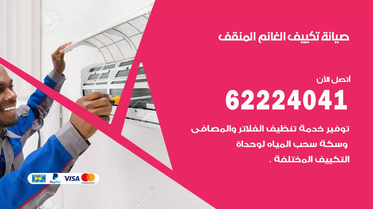 فني تكييف المنقف 62224041 رقم فني تكييف مركزي هندي المنقف
