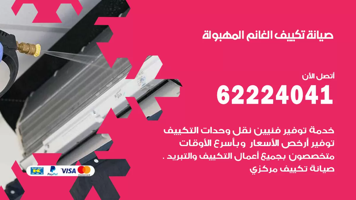 فني تكييف المهبولة 62224041 رقم فني تكييف مركزي هندي المهبولة