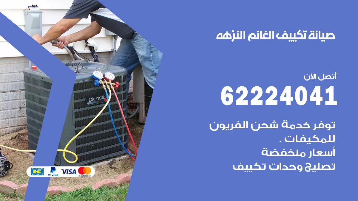 فني تكييف النزهه 62224041 رقم فني تكييف مركزي هندي النزهه