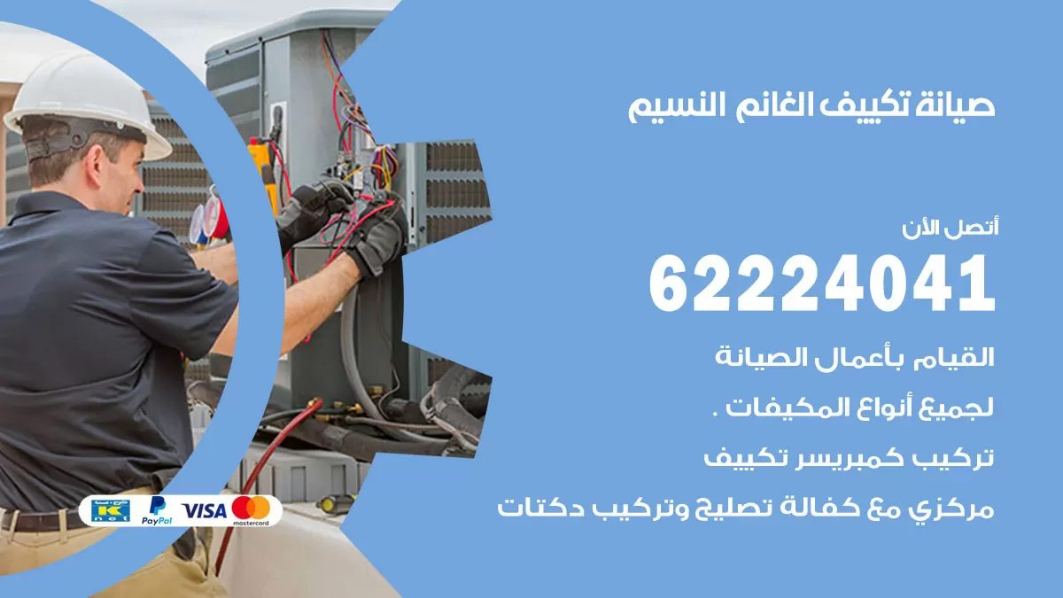 فني تكييف النسيم 62224041 رقم فني تكييف مركزي هندي النسيم