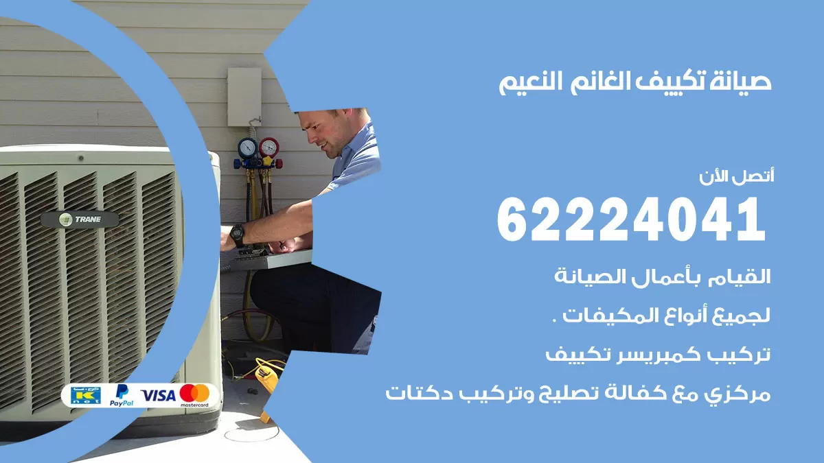 فني تكييف النعيم 62224041 رقم فني تكييف مركزي هندي النعيم